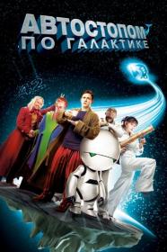 The Hitchhiker's Guide to the Galaxy 2005 BDRip 720p Rus Eng