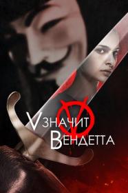 «V» значит Вендетта V for Vendetta 2005 BDRip-HEVC 1080p