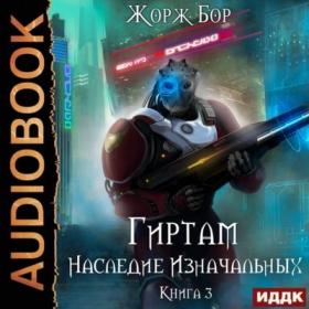 Бор Жорж - Гиртам 03, Наследие Изначальных [Дмитрий Чепусов, 2021]