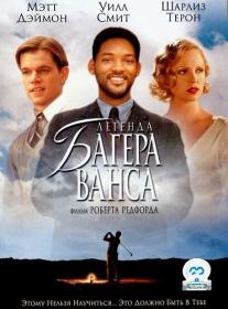 Легенда Багера Ванса 2000 BDRip-AVC msltel