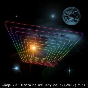 Сборник - Всего понемногу Vol 4  (2022) MP3