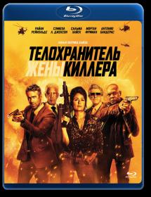 Hitmans Wifes Bodyguard E C 2021 BDRip 720p 4xRus Ukr Eng <span style=color:#39a8bb>-HELLYWOOD</span>