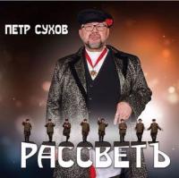 2019 - Пётр Сухов - Рассветъ