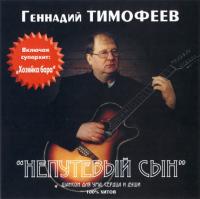 2001 - Геннадий Тимофеев - Непутёвый сын