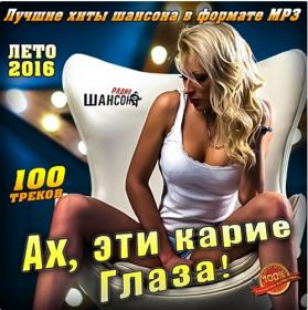 2016 - VA - Ах, эти карие глаза!•♫