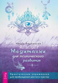 Медитации для психического развития практические упражнения для пробуждения шестого чувства