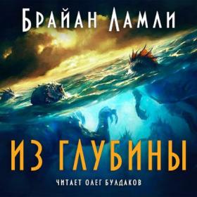 Ламли Брайан – Из глубины [Олег Булдаков]