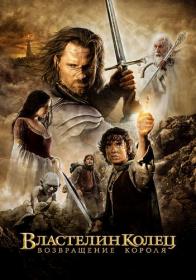 Властелин колец Возвращение короля The Lord of the Rings The Return of the King 2003 Remastered BDRip-HEVC