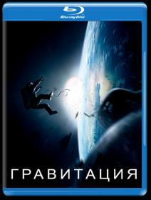 Gravity 2013 BDRip 1080p Rus Eng