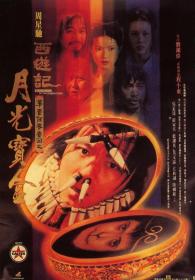 【更多高清电影访问 】大话西游之月光宝盒[国语音轨+中文字幕] A Chinese Odyssey Part 1 1995 BluRay 1080p x265 10bit 2Audio MNHD-PAGEHD