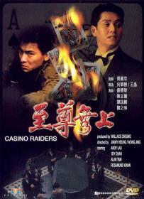 【更多高清电影访问 】至尊无上[共2部合集][国粤语音轨+简繁字幕] Casino Raiders 1-2 1989-1991 BluRay 1080p 2Audio DTS-HD MA 2 0 x265 10bit<span style=color:#39a8bb>-ALT</span>