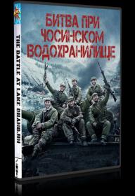 Bitva pri Chosinskom vodokhranilishche  Zhang jin hu  Battle at lake changjin (2021) BDRip 720p