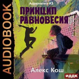 Алекс Кош - Адреналин 3  Принцип Равновесия (Олег Кейнз)