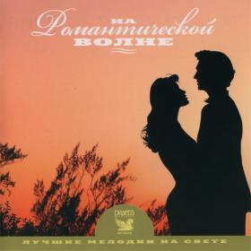 Лучшие мелодии на свете (2006) - На романтической волне (3CD)