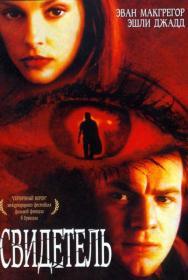 Глаза подсматривающего (Свидетель) (1999) (WEBRip) (РТР)