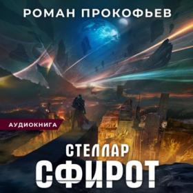 Прокофьев Роман - Стеллар 8  Сфирот [Алиса Тверская, Олег Кейнз]