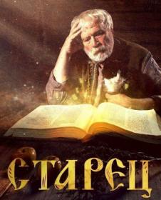 Старец S03 (2022) WEBRip (AVC) Files-x