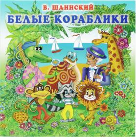 VA - Владимир Шаинский: Белые кораблики (2007) FLAC