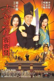 【更多高清电影访问 】大内密探零零发[国粤多音轨+简繁英字幕] Forbidden City Cop 1996 1080p BluRay DD 7 1 x265-10bit-GameHD