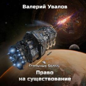 Увалов Валерий - Стальные Волки 2, Право на существование [Радион Нечаев]