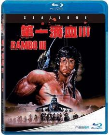 第一滴血3(蓝光特效中英双字) Rambo III 1988 RM in 4K BD-1080p X265 10bit AAC CHS ENG<span style=color:#39a8bb>-UUMp4</span>