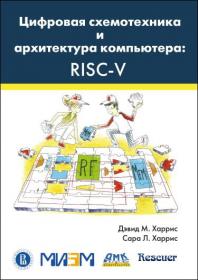 Цифровая схемотехника и архитектура компьютера RISC-V_rescuer