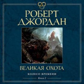 Роберт Джордан - Великая Охота [Павел Конышев]