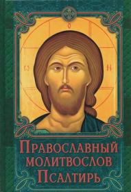 Православный молитвослов  Псалтирь