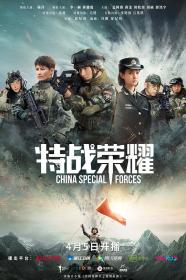 【高清剧集网 】特战荣耀[全45集][国语配音+中文字幕] China Special Forces S01 2160p WEB-DL H265 AAC-CatWEB