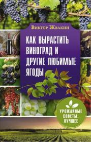 Жвакин В  Как вырастить виноград и другие любимые ягоды_rescuer fb2