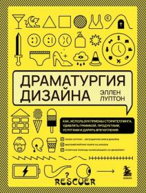 Драматургия дизайна  Как, используя приемы сторителлинга, удивлять графикой, продуктами, услугами