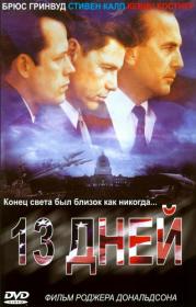 13 дней - Thirteen Days 2000 (Dolskiy)