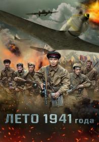 Leto 1941 goda 2022 WEB-DL 1080p<span style=color:#39a8bb> ELEKTRI4KA UNIONGANG</span>