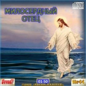VA - Милосердный Отец от Ovvod7 и tiv44 (50 CD)