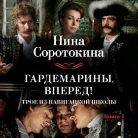 Нина Соротокина - Гардемарины (Юлия Тархова)