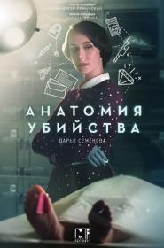 Анатомия убийства S05 (2022) WEBRip (AVC) Files-x