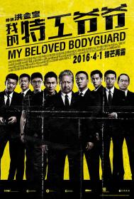 【首发于高清影视之家 】我的特工爷爷[国语配音+中文字幕] My Beloved Bodyguard 2016 1080p WEB-DL HDR H265 DDP5.1 2Audio-CTRLWEB