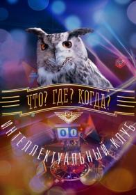 Chto Gde Kogda Letnjaja serija Igr 2022 HDTV(1080i) 25Kuzmich