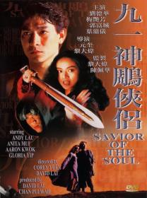 【首发于高清影视之家 】九一神雕侠侣[国语配音+中文字幕] Saviour of the Soul 1991 WEB-DL 1080p H265 AAC-HomeWEB