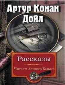 Артур Конан Дойл - Сборник рассказов  (Алишер Канаев)