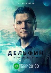 Дельфин S02 (2021) WEBRip (AVC) Files-x