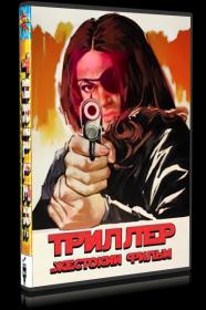 Triller Zhestokiy fil'm  Zhestokoye kino  Thriller - en grym film  Thriller A Cruel Picture (1974) HDRip-AVC