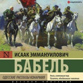 Бабель Исаак - Одесские рассказы  Конармия [Алексей Данков]