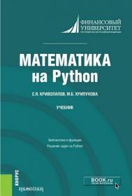 Криволапов С Я , Хрипунова М Б  - Математика на Python (Бакалавриат и магистратура) - 2022