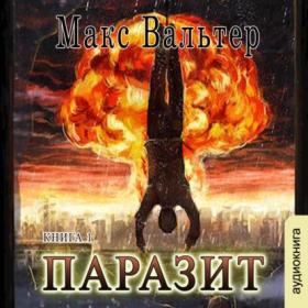 Вальтер Макс_-_Паразит_-_[Хазанович Дмитрий]