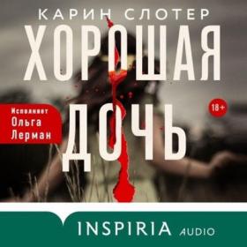 Карин Слотер - Хорошая дочь - Ольга Лерман