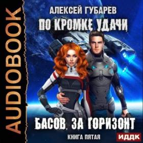 Губарев Алексей - По кромке удачи 5  Басов, за горизонт (Петров Никита (Петроник))