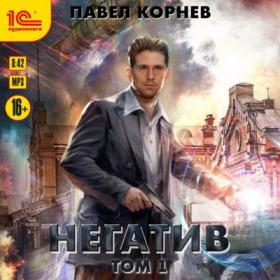 Павел Корнев - Резонанс 3, Негатив  Том 1 (Алексей Воленко)