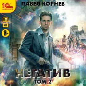 Павел Корнев - Резонанс 3, Негатив  Том 2 (Алексей Воленко)