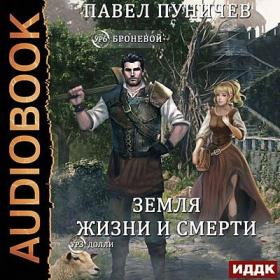 Павел Пуничев - Земля жизни и смерти 2  Мир жизни и смерти 2 (Александр Башков)